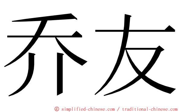 乔友 ming font