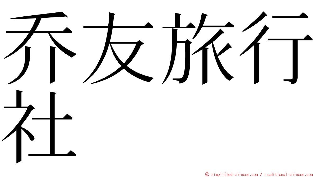 乔友旅行社 ming font