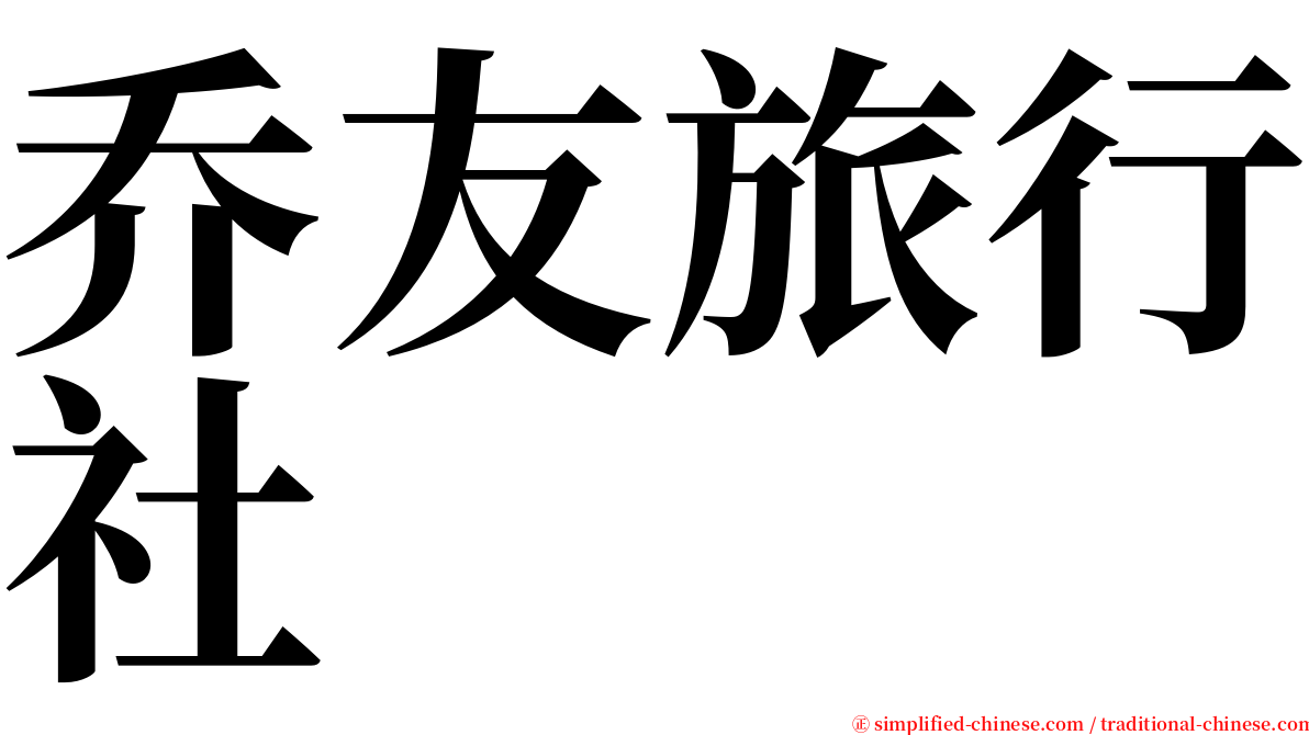 乔友旅行社 serif font