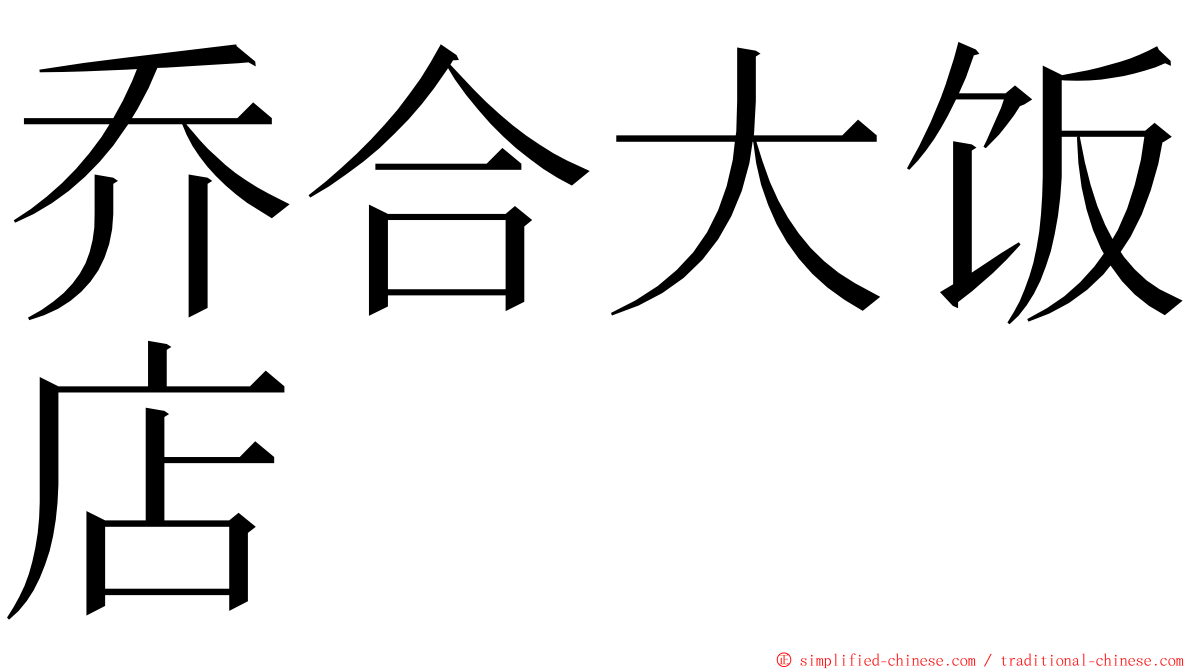 乔合大饭店 ming font