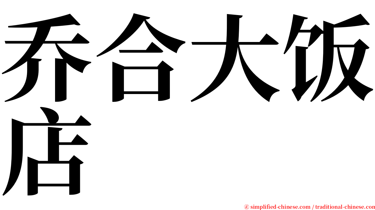 乔合大饭店 serif font