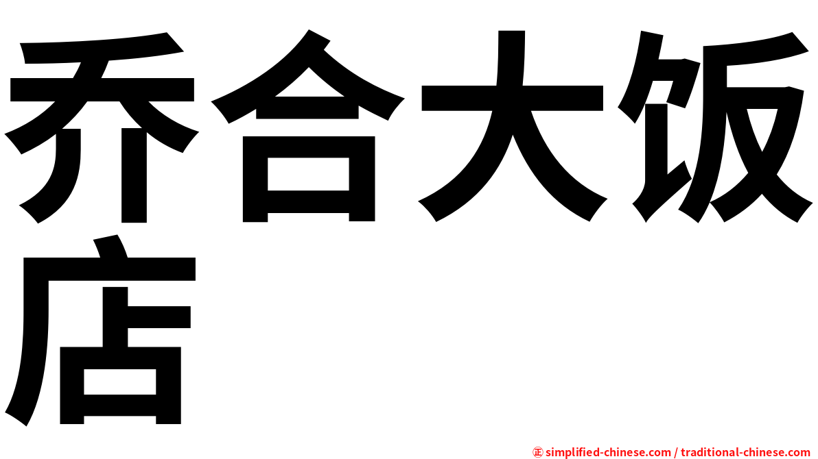 乔合大饭店