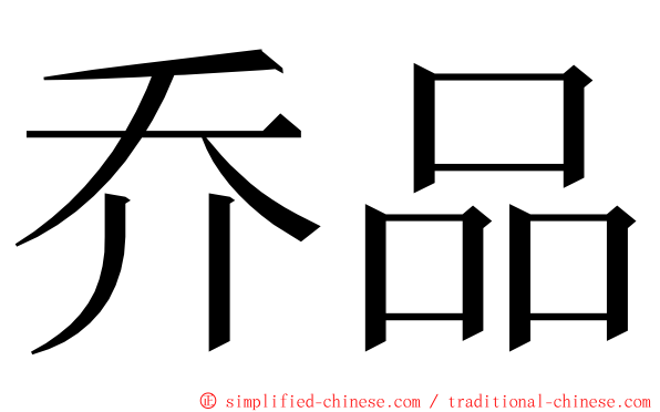 乔品 ming font