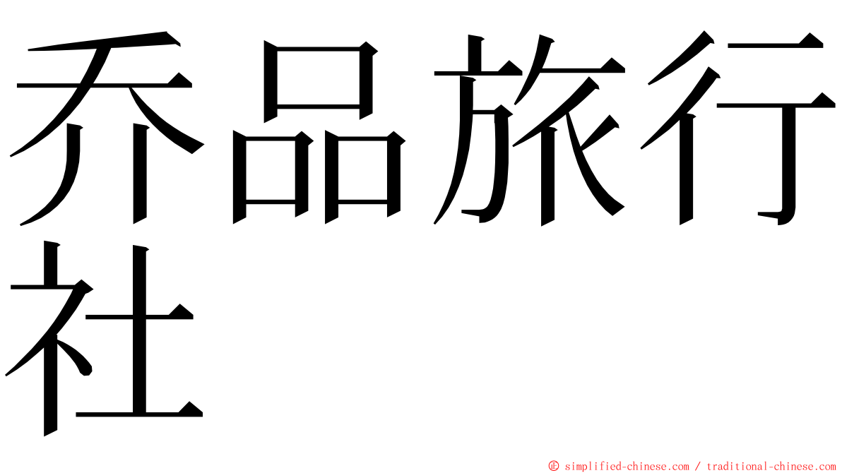 乔品旅行社 ming font