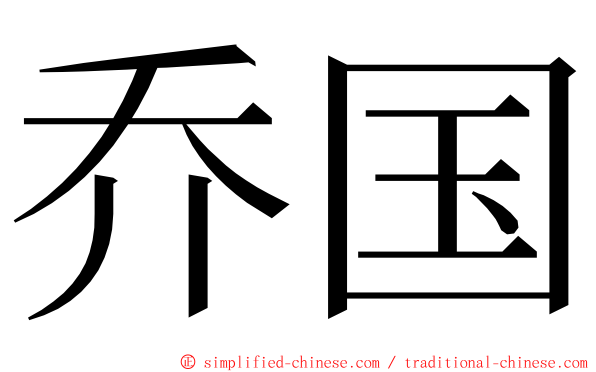 乔国 ming font