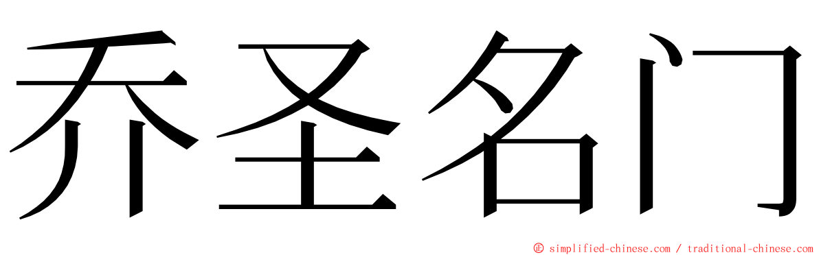 乔圣名门 ming font