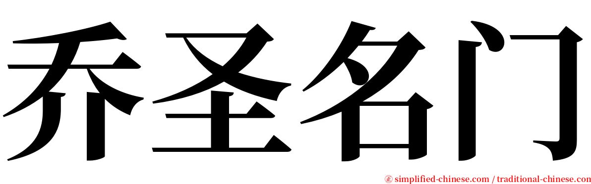 乔圣名门 serif font