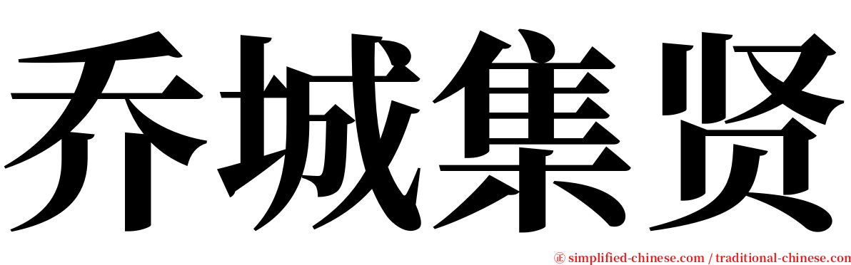 乔城集贤 serif font