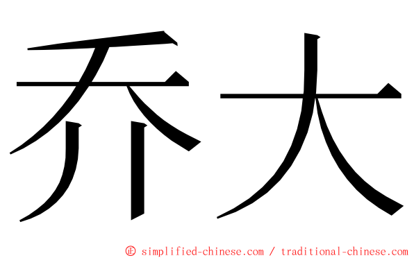 乔大 ming font