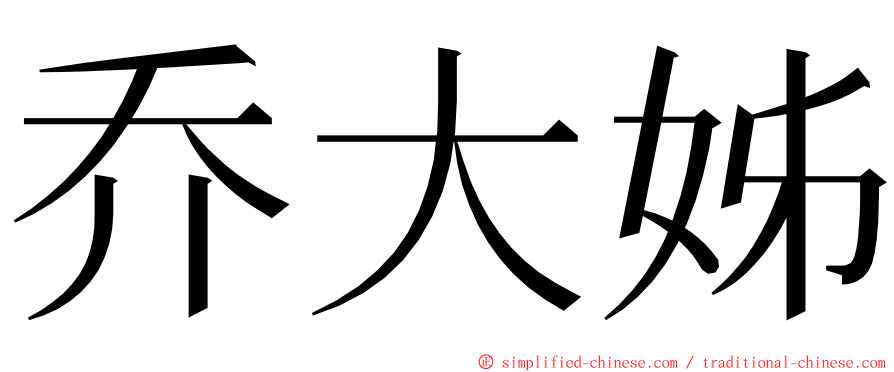 乔大姊 ming font