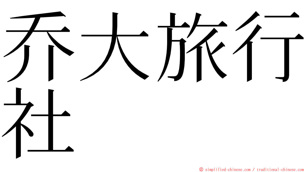 乔大旅行社 ming font