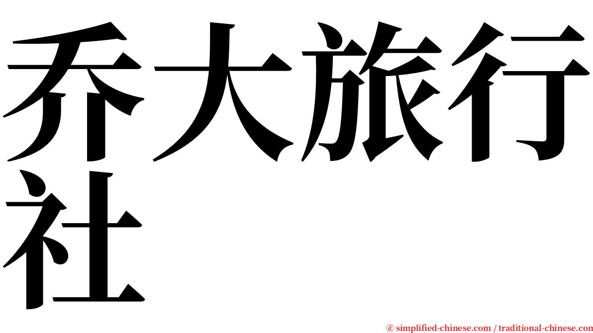 乔大旅行社 serif font