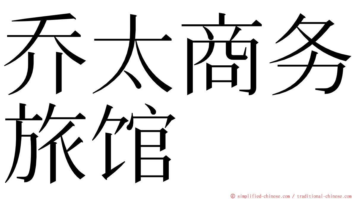 乔太商务旅馆 ming font