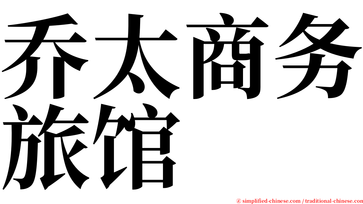 乔太商务旅馆 serif font