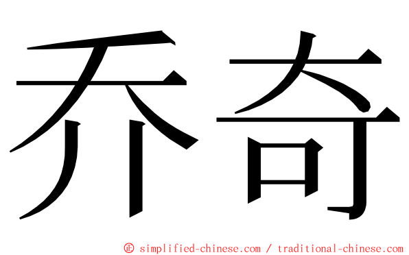 乔奇 ming font