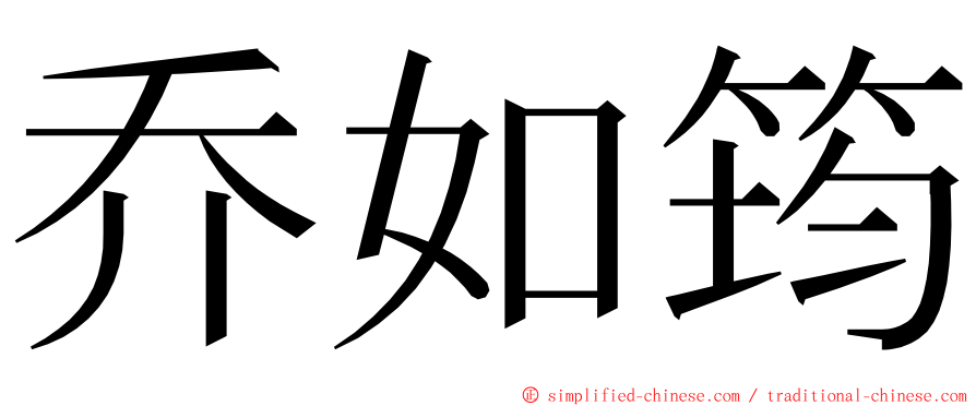 乔如筠 ming font