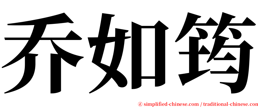 乔如筠 serif font