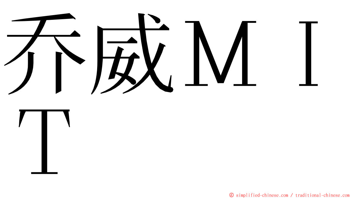 乔威ＭＩＴ ming font