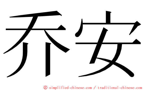 乔安 ming font