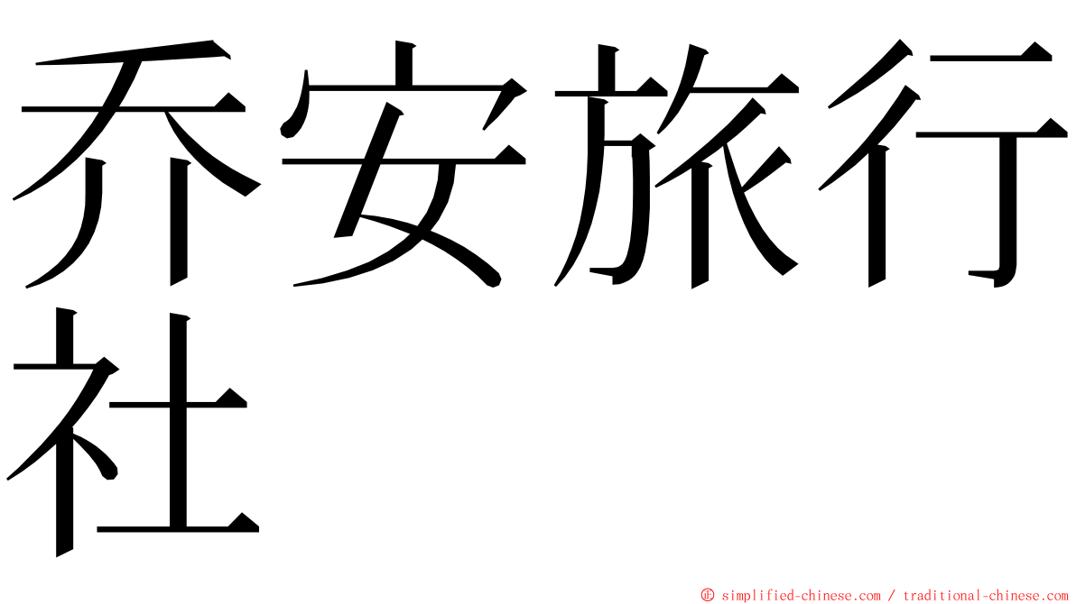 乔安旅行社 ming font