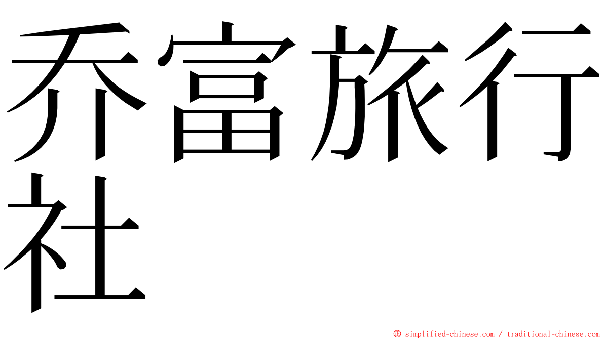 乔富旅行社 ming font