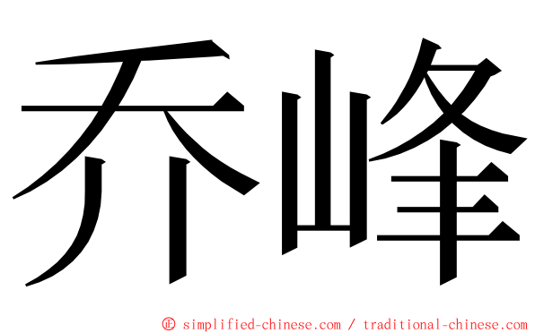 乔峰 ming font