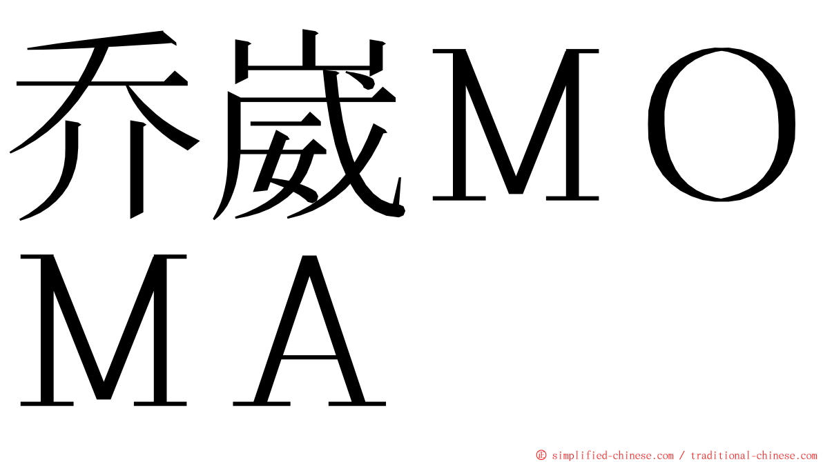 乔崴ＭＯＭＡ ming font