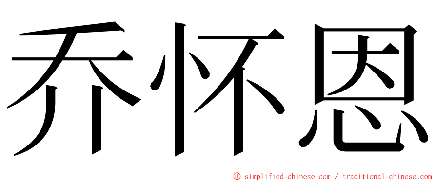 乔怀恩 ming font