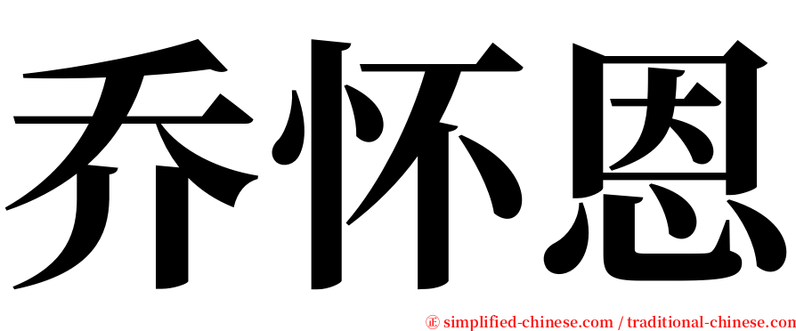 乔怀恩 serif font