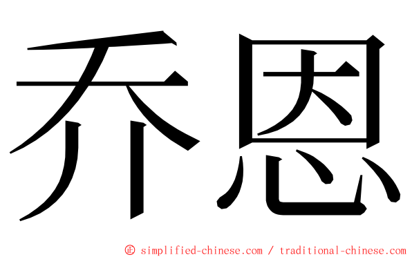 乔恩 ming font