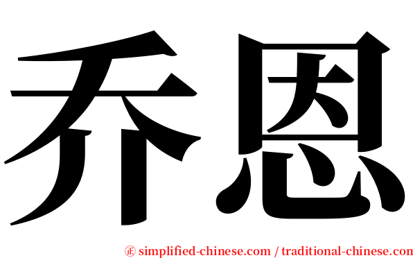 乔恩 serif font