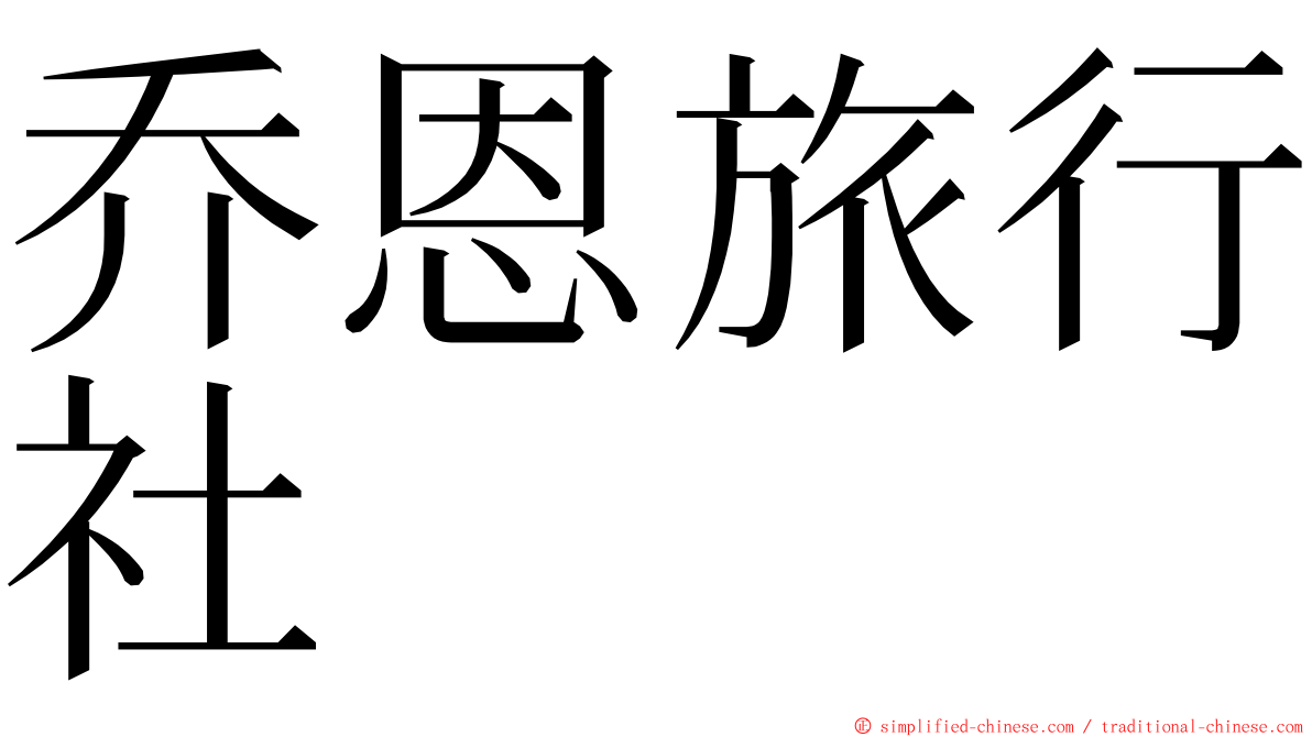 乔恩旅行社 ming font