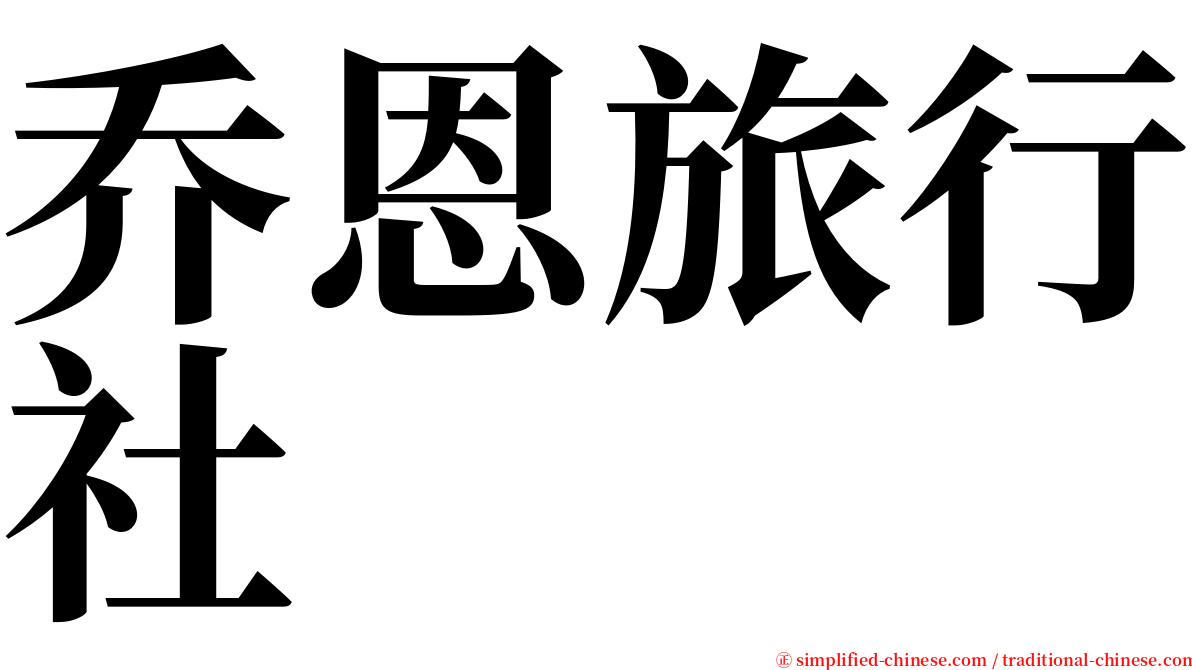 乔恩旅行社 serif font