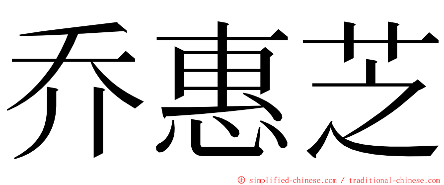 乔惠芝 ming font