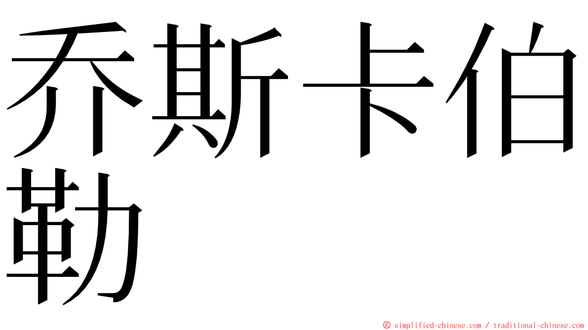 乔斯卡伯勒 ming font