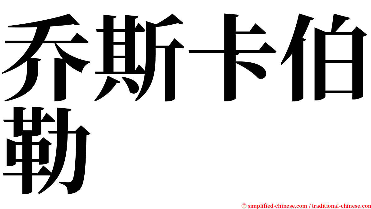 乔斯卡伯勒 serif font