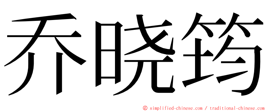 乔晓筠 ming font