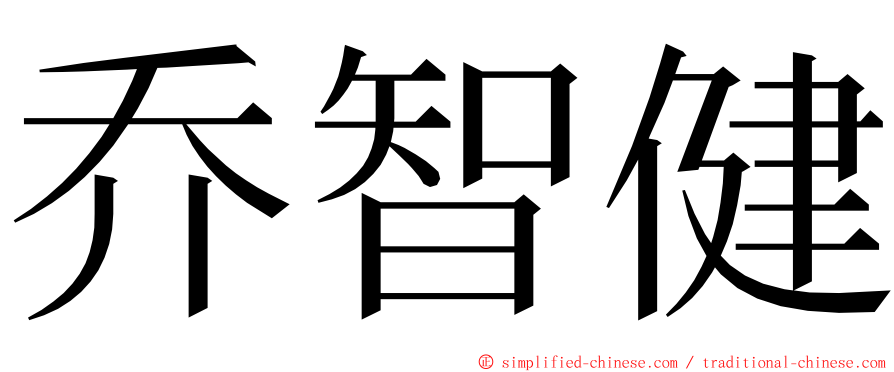 乔智健 ming font