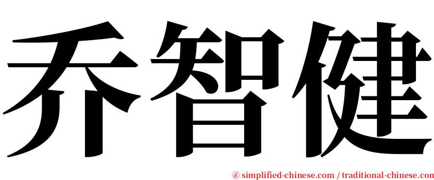 乔智健 serif font