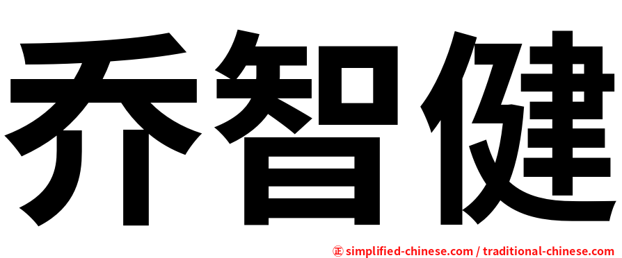 乔智健