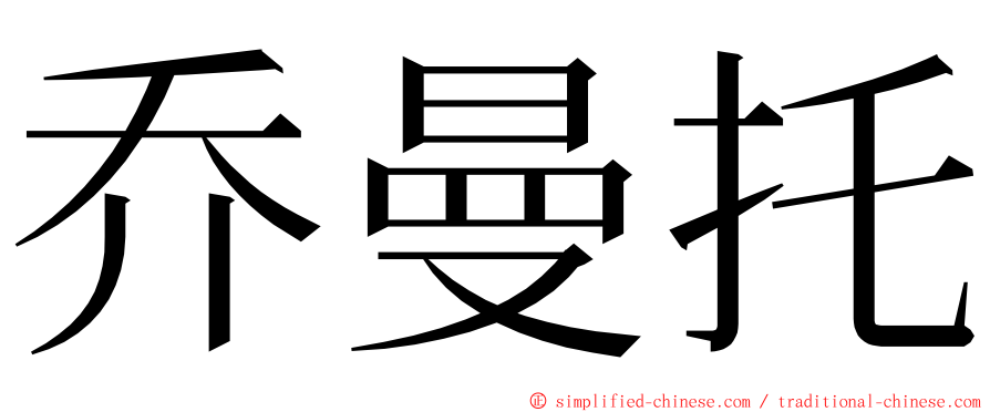 乔曼托 ming font