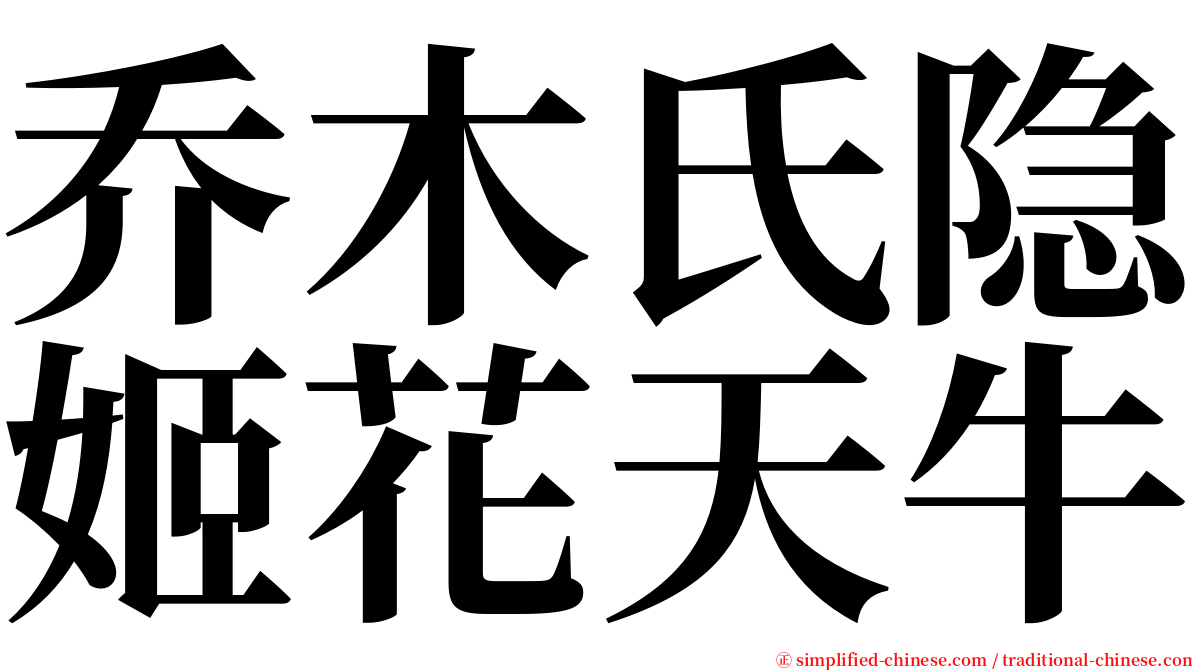 乔木氏隐姬花天牛 serif font