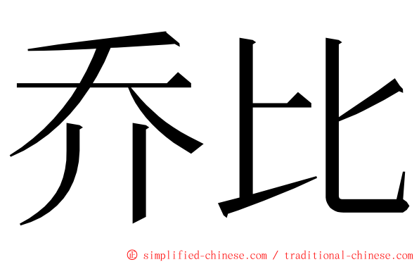 乔比 ming font