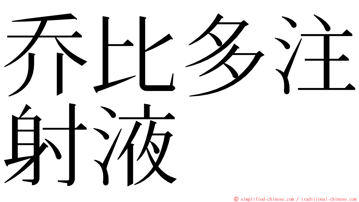 乔比多注射液 ming font