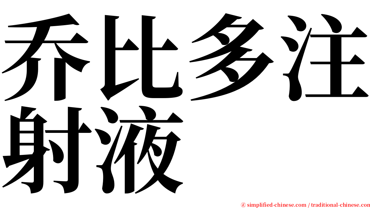 乔比多注射液 serif font