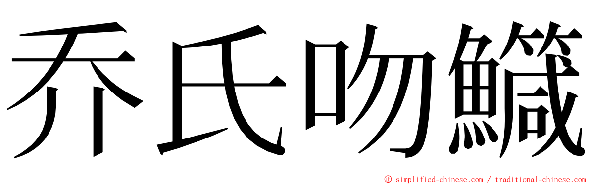 乔氏吻鱵 ming font