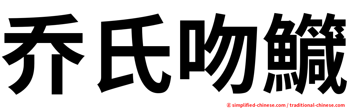 乔氏吻鱵