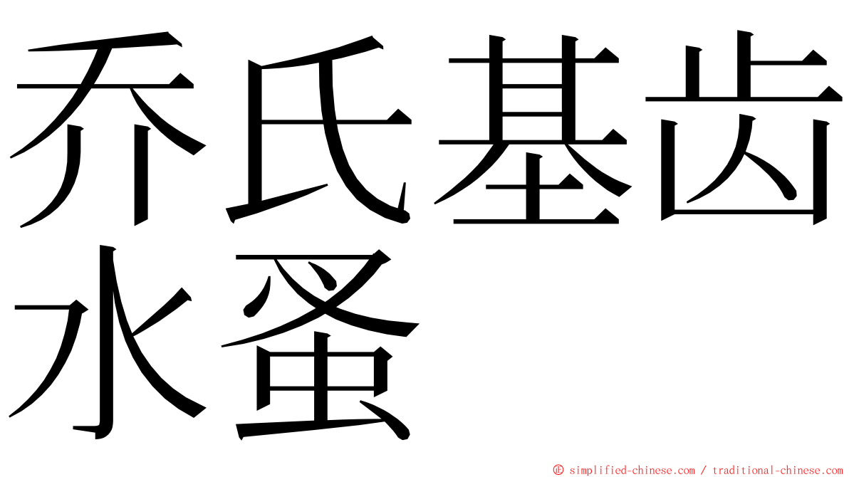 乔氏基齿水蚤 ming font