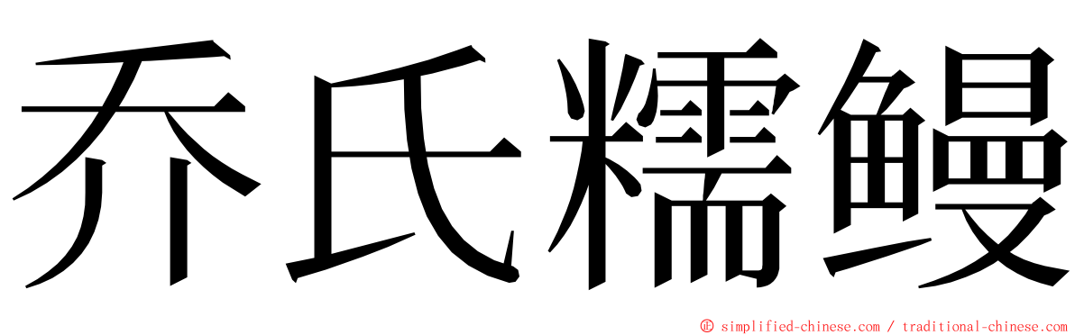乔氏糯鳗 ming font