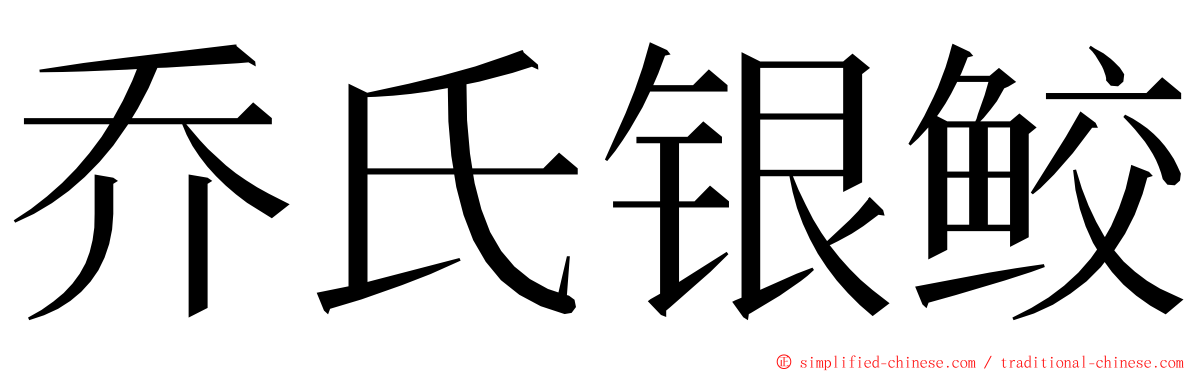 乔氏银鲛 ming font